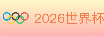 2026世界杯投注入口 Logo